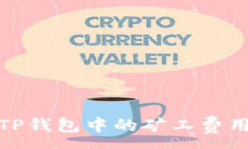 :
深入探讨TP钱包中的矿工费用及其影响