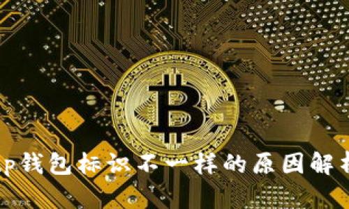 tp钱包标识不一样的原因解析