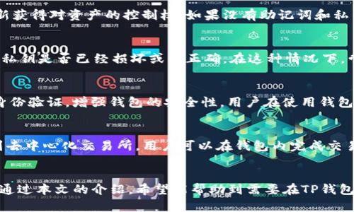 如何在TP钱包中安全导入私钥

TP钱包, 私钥导入, 数字货币安全/guanjianci

引言
随着区块链技术的发展，数字货币的使用日渐普及。TP钱包（TokenPocket）作为一款多链钱包，提供了安全、便捷的数字资产管理功能。用户在使用TP钱包的过程中，可能需要导入私钥，以恢复或访问已有的数字资产。本文将详细介绍如何在TP钱包中导入私钥，并提出相关的安全注意事项。

1. TP钱包简介
TP钱包是一款支持多种数字货币的去中心化钱包，拥有用户友好的界面和强大的功能。它支持以太坊、波场、EOS、比特币等多个公链，并提供了链上资产的存储、管理和交易等功能。TP钱包还支持 DApp 的访问和交互，为用户提供了一种便捷的数字货币使用体验。

2. 导入私钥的必要性
私钥是区块链资产的核心，拥有私钥意味着能够完全控制与之对应的数字资产。当用户更换设备、重新安装钱包，或是接受新的设备时，导入私钥则是恢复访问这些资产的重要步骤。否则，用户将无法访问到自己所拥有的数字货币。

3. TP钱包中导入私钥的步骤
导入私钥的操作相对简单，但用户必须要谨慎，以免因操作失误导致资产丢失。以下是导入私钥的具体步骤：

strong步骤一：/strong下载并安装TP钱包
首先，用户需要从官方渠道下载并安装TP钱包。确保你下载的是最新版本，以保证安全性和功能的完善。

strong步骤二：/strong打开TP钱包并选择“导入钱包”
启动TP钱包后，在主界面上会看到“导入钱包”选项，点击进入。

strong步骤三：/strong选择“私钥导入”
在导入钱包界面中，用户可以看到多种导入方式，包括助记词、Keystore 文件和私钥。选择“私钥导入”选项。

strong步骤四：/strong输入私钥
用户需要在提示的框中输入之前备份的私钥。私钥一般为一串随机字符，请确保输入的私钥是完整的。

strong步骤五：/strong设置钱包密码
输入私钥后，用户需要为该钱包设置一个安全的密码。这个密码将用于之后的交易确认和钱包访问。

strong步骤六：/strong确认导入
完成以上步骤后，点击“确认”按钮，TP钱包将会开始导入过程，如果输入的信息没有错误，用户就能成功访问之前的资产。

4. 私钥的安全性
在导入和使用私钥时，用户必须十分注意其安全性，以下是一些常见的安全建议：

strong避免在公共网络下导入私钥：/strong在公共Wi-Fi环境中进行资产管理操作可能会遭遇网络攻击，建议在安全的网络环境下使用。

strong定期备份私钥：/strong用户可以将私钥和助记词妥善备份，保存在安全的地方，以备不时之需。

strong不要与他人分享私钥：/strong私钥是唯一能够控制资产的凭证，绝不可随意透露给他人。任何人得知你的私钥，都可能会导致资产被盗。

5. 常见问题回答

问题一：私钥和助记词有什么区别？
私钥和助记词都是区块链钱包中安全性的核心元素，但二者有着明显的区别。私钥是一个由64位字符组成的随机字符串，是资产的唯一控制权凭证。而助记词则是将私钥以一定的算法生成的一组单词，通常为12到24个单词，易于记忆。在缺少私钥时，用户可以通过助记词来恢复钱包。助记词的使用在一定程度上增加了私钥的安全性，使得用户更易于管理和备份。

问题二：如果我忘记私钥，该怎么办？
对于在区块链中，私钥是一串唯一的字符串，丢失后将无法找回，因此建议用户在创建钱包时及时备份。使用助记词的用户可以通过助记词来恢复私钥，从而重新获得对资产的控制权。如果没有助记词和私钥，遗憾的是，你将无法恢复这些资产。为了避免这样的情况，用户在创建钱包之前应做好足够的准备，妥当保存备份。

问题三：导入私钥的过程中出现错误该如何处理？
导入私钥时，如果出现错误，首先需要确认所输入的私钥是否完整和准确。私钥的格式和字符数量非常关键，用户应仔细核对。如果仍然无法导入，可能需要确认私钥是否已经损坏或不正确。在这种情况下，尝试联系钱包的技术支持进行咨询，或者对照原始备份验证私钥的正确性。

问题四：TP钱包的安全性如何保障？
TP钱包在安全性方面采取了一系列措施，包括但不限于：多重签名认证、隐私保护机制、数据加密存储、实时监测异常活动等。此外，TP钱包用户被鼓励开启双重身份验证，增强钱包的安全性。用户在使用钱包的过程中应提高警惕，不用随意扫码、不访问不明链接，定期更新密码等，综合提升自身的安全意识。

问题五：能否使用TP钱包进行交易？
TP钱包不仅支持资产的存储和管理，同时也提供交易功能。用户可以直接在钱包内进行数字货币的购买和出售操作，低廉的手续费也是其优势之一。通过连接到去中心化交易所，用户可以在钱包内完成交易。此外，TP钱包还支持DApp交易，通过整合各种功能，用户可以更加便捷地进行不同区块链间的资产交互。

结语
TP钱包作为一款功能强大的数字资产管理工具，让用户能够自由方便地使用和管理数字货币。了解如何导入私钥以及确保其安全性是每一位用户重要的责任。通过本文的介绍，希望能帮助到需要在TP钱包中导入私钥的用户。确保安全使用数字货币，在享受区块链科技带来便利的同时，维护好自己的资产安全。