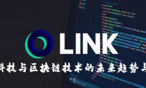 金融科技与区块链技术的未来趋势与影响