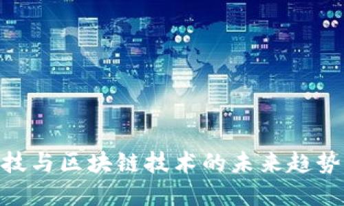 金融科技与区块链技术的未来趋势与影响