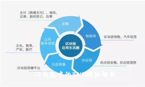  TP钱包中的BNB地址解析