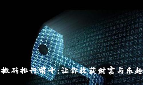 区块链游戏搬砖排行前十：让你收获财富与乐趣的游戏选择