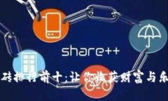 区块链游戏搬砖排行前十：让你收获财富与乐趣