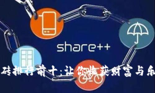 区块链游戏搬砖排行前十：让你收获财富与乐趣的游戏选择
