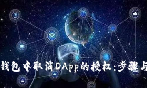 如何在TP钱包中取消DApp的授权：步骤与注意事项