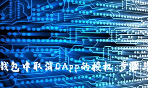 如何在TP钱包中取消DApp的授权：步骤与注意事项