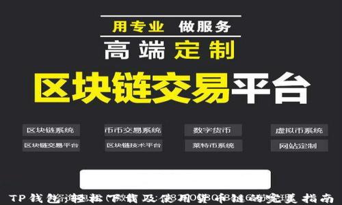 TP钱包:轻松下载及使用货币链的完美指南