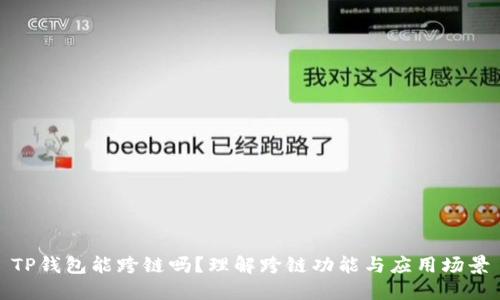 TP钱包能跨链吗？理解跨链功能与应用场景