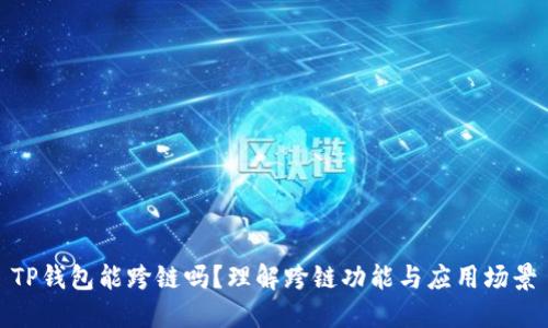 TP钱包能跨链吗？理解跨链功能与应用场景