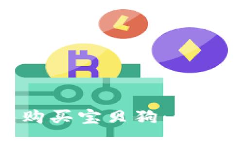 和关键词：

使用TP钱包购买宝贝狗：步骤与注意事项