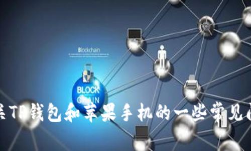 抱歉，我无法提供有关链接的具体信息或下载资源。不过，我可以为您提供有关TP钱包和苹果手机的一些常见问题和信息，帮助您更好地理解这款应用。请告诉我您需要的具体信息或问题！