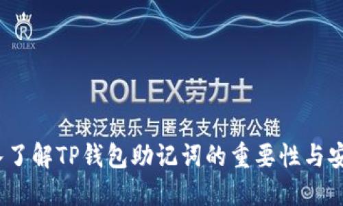  深入了解TP钱包助记词的重要性与安全性