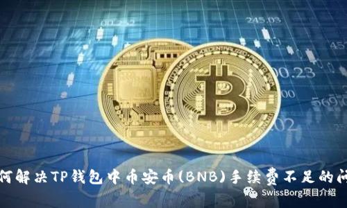 如何解决TP钱包中币安币(BNB)手续费不足的问题