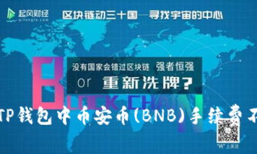 如何解决TP钱包中币安币(BNB)手续费不足的问题