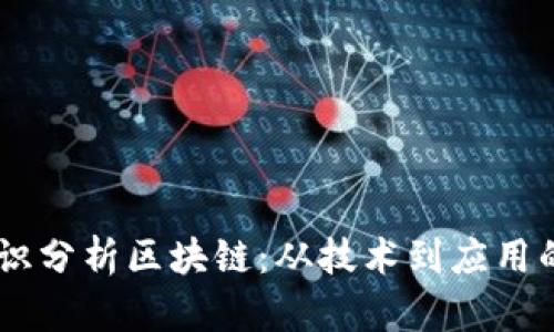 用金融知识分析区块链：从技术到应用的全景视角