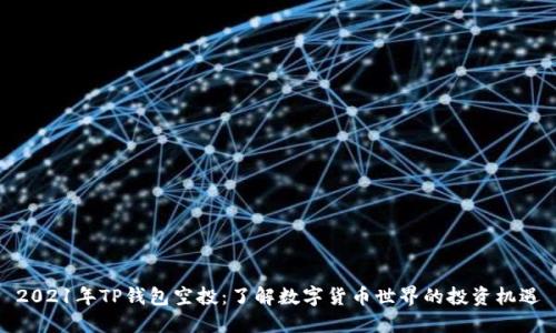 2021年TP钱包空投：了解数字货币世界的投资机遇