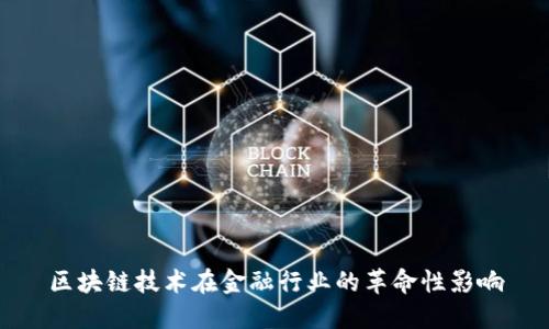 区块链技术在金融行业的革命性影响