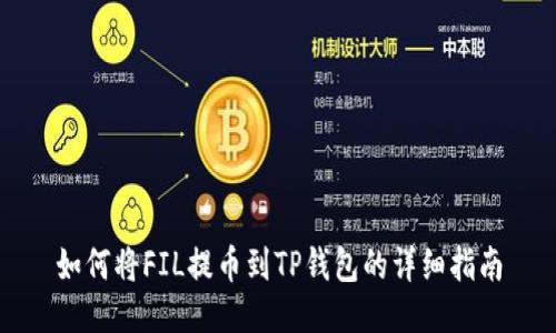如何将FIL提币到TP钱包的详细指南