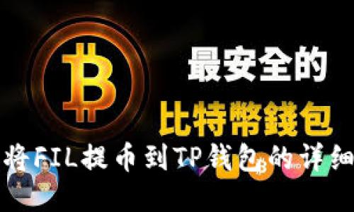 如何将FIL提币到TP钱包的详细指南