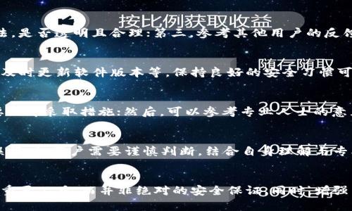tp钱包检测报告的风险分析与安全评估

关键词：tp钱包, 检测报告, 风险分析/guanjianci

引言
在数字货币日益普及的今天，tp钱包作为一种流行的数字资产管理工具，承载了大量投资者的信任。然而，用户在使用tp钱包管理数字资产的过程中，不可避免地会遇到一些安全隐患，尤其是关于检测报告的风险问题。本文将对tp钱包的检测报告进行全面分析，探讨其潜在风险，以及如何降低这些风险。

一、tp钱包的基本概述
tp钱包是一款用于存储、转账和管理数字货币的移动应用，支持多种数字货币及其资产的交易和管理。随着DeFi（去中心化金融）的兴起，tp钱包成为了用户日常交易和投资的重要工具。然而，如同其他数字钱包，tp钱包在使用过程中可能面临各类安全问题，包括黑客攻击、钓鱼诈骗以及恶意软件的侵害等。

二、检测报告的必要性
在数字资产管理中，检测报告的生成是保障用户安全的重要环节。检测报告可以帮助用户识别潜在的安全隐患，确认钱包的安全性，及时发现并纠正配置错误、系统漏洞等问题。对于tp钱包来说，检测报告尤为重要，因为它能够为用户提供关于钱包状态和潜在风险的透明信息，提升用户对钱包的信心。

三、tp钱包检测报告的组成部分
tp钱包的检测报告通常由以下几个部分组成：
ul
    li安全性分析：包括对钱包的加密算法、私钥管理、用户身份验证等方面的评估。/li
    li使用情况统计：展示用户的交易频率、交易额等数据，了解钱包的使用情况。/li
    li潜在风险提示：标识检测过程中发现的安全隐患，如版本过旧、存在已知漏洞等。/li
/ul

四、tp钱包检测报告可能存在的风险
尽管检测报告在一定程度上可以保障用户的安全，但仍然存在一些潜在风险：
ul
    li报告的准确性：如果检测手段不够专业，报告可能存在误导性，导致用户做出错误决策。/li
    li数据泄露风险：检测过程中可能涉及用户数据的收集和分析，这可能造成用户隐私泄露的风险。/li
    li过度信任报告：用户可能因检测报告的存在而忽视自身的安全防护措施，造成安全隐患。/li
/ul

五、如何降低tp钱包检测报告的风险
为了降低tp钱包检测报告可能带来的风险，用户可以采取以下措施：
ul
    li选择可信赖的检测工具：使用第三方专业的检测工具并参考多个来源的意见。/li
    li增强安全防护意识：了解钱包的基本安全知识，不依赖于检测报告，积极进行自我保护。/li
    li定期审查和更新：定期对钱包进行自查和更新，以确保其安全性和功能的健全。/li
/ul

六、问答部分

问题一：tp钱包与其他钱包相比，是否更安全？
tp钱包的安全性取决于多个因素，包括其设计架构、安全措施、社区支持等。与其他钱包相比，tp钱包在多签名支持和私钥管理上有其独特的优势。但用户的安全性也受限于他们的使用习惯和对安全措施的重视程度，因此需要综合考虑来判断tp钱包是否更安全。

问题二：如何判断一个检测报告的可信度？
判断检测报告的可信度可以从以下几个方面入手：第一，查看报告生成者的资质与专业性，是否有相关行业认证或良好的口碑；第二，分析报告中的数据来源和检测方法，是否透明且合理；第三，参考其他用户的反馈和评价，多角度了解检测报告的准确性与可靠性。

问题三：tp钱包用户应该定期更新安全措施吗？
是的，tp钱包用户应该定期更新安全措施。随着网络攻击手段的不断演变，使用者所采用的安全措施也应进行相应的调整和更新。这包括定期更改密码、启用双重认证、及时更新软件版本等。保持良好的安全习惯可以大幅提升资产保护的有效性。

问题四：当检测报告显示风险时，用户应该如何应对？
当检测报告显示存在风险时，用户应该保持冷静并采取以下步骤：首先，仔细阅读报告中的风险提示，明确风险的性质和影响；其次，评估自己的资产状况，判断是否需要立即采取措施；然后，可以参考专业人士的意见，确定合理的应对策略；最后，定期进行复查，以确保问题得以解决。

问题五：有没有可能出现误报的情况？
是的，存在误报的可能性。有时，检测工具可能因为某些特定因素（如代码的冗余、非标准行为等）错误地标识出风险，这些因素并不代表真实的安全威胁。因此，在面对误报时，用户需要谨慎判断，结合自身理解与专业意见来做出决策，以免因为恐慌而作出错误的反应。

结论
总而言之，tp钱包的检测报告可以为用户提供宝贵的安全信息，但同样伴随内部和外部的风险。用户在使用这些报告时，应保持谨慎、理性的态度，将其作为保护资产的重要工具，而并非绝对的安全保证。同时，增强自身的安全意识和实践能够有效提升数字资产的安全水平。通过多方面的努力，tp钱包的用户可以在这个充满风险的数字货币世界中，找到一条安全可靠的投资之路。