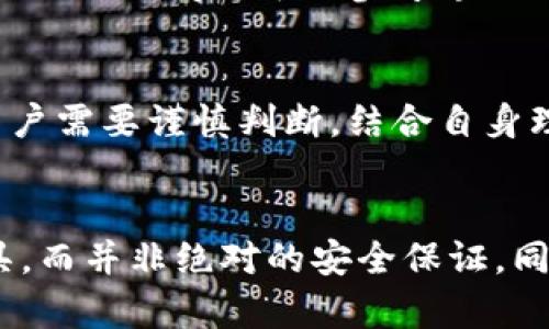 tp钱包检测报告的风险分析与安全评估

关键词：tp钱包, 检测报告, 风险分析/guanjianci

引言
在数字货币日益普及的今天，tp钱包作为一种流行的数字资产管理工具，承载了大量投资者的信任。然而，用户在使用tp钱包管理数字资产的过程中，不可避免地会遇到一些安全隐患，尤其是关于检测报告的风险问题。本文将对tp钱包的检测报告进行全面分析，探讨其潜在风险，以及如何降低这些风险。

一、tp钱包的基本概述
tp钱包是一款用于存储、转账和管理数字货币的移动应用，支持多种数字货币及其资产的交易和管理。随着DeFi（去中心化金融）的兴起，tp钱包成为了用户日常交易和投资的重要工具。然而，如同其他数字钱包，tp钱包在使用过程中可能面临各类安全问题，包括黑客攻击、钓鱼诈骗以及恶意软件的侵害等。

二、检测报告的必要性
在数字资产管理中，检测报告的生成是保障用户安全的重要环节。检测报告可以帮助用户识别潜在的安全隐患，确认钱包的安全性，及时发现并纠正配置错误、系统漏洞等问题。对于tp钱包来说，检测报告尤为重要，因为它能够为用户提供关于钱包状态和潜在风险的透明信息，提升用户对钱包的信心。

三、tp钱包检测报告的组成部分
tp钱包的检测报告通常由以下几个部分组成：
ul
    li安全性分析：包括对钱包的加密算法、私钥管理、用户身份验证等方面的评估。/li
    li使用情况统计：展示用户的交易频率、交易额等数据，了解钱包的使用情况。/li
    li潜在风险提示：标识检测过程中发现的安全隐患，如版本过旧、存在已知漏洞等。/li
/ul

四、tp钱包检测报告可能存在的风险
尽管检测报告在一定程度上可以保障用户的安全，但仍然存在一些潜在风险：
ul
    li报告的准确性：如果检测手段不够专业，报告可能存在误导性，导致用户做出错误决策。/li
    li数据泄露风险：检测过程中可能涉及用户数据的收集和分析，这可能造成用户隐私泄露的风险。/li
    li过度信任报告：用户可能因检测报告的存在而忽视自身的安全防护措施，造成安全隐患。/li
/ul

五、如何降低tp钱包检测报告的风险
为了降低tp钱包检测报告可能带来的风险，用户可以采取以下措施：
ul
    li选择可信赖的检测工具：使用第三方专业的检测工具并参考多个来源的意见。/li
    li增强安全防护意识：了解钱包的基本安全知识，不依赖于检测报告，积极进行自我保护。/li
    li定期审查和更新：定期对钱包进行自查和更新，以确保其安全性和功能的健全。/li
/ul

六、问答部分

问题一：tp钱包与其他钱包相比，是否更安全？
tp钱包的安全性取决于多个因素，包括其设计架构、安全措施、社区支持等。与其他钱包相比，tp钱包在多签名支持和私钥管理上有其独特的优势。但用户的安全性也受限于他们的使用习惯和对安全措施的重视程度，因此需要综合考虑来判断tp钱包是否更安全。

问题二：如何判断一个检测报告的可信度？
判断检测报告的可信度可以从以下几个方面入手：第一，查看报告生成者的资质与专业性，是否有相关行业认证或良好的口碑；第二，分析报告中的数据来源和检测方法，是否透明且合理；第三，参考其他用户的反馈和评价，多角度了解检测报告的准确性与可靠性。

问题三：tp钱包用户应该定期更新安全措施吗？
是的，tp钱包用户应该定期更新安全措施。随着网络攻击手段的不断演变，使用者所采用的安全措施也应进行相应的调整和更新。这包括定期更改密码、启用双重认证、及时更新软件版本等。保持良好的安全习惯可以大幅提升资产保护的有效性。

问题四：当检测报告显示风险时，用户应该如何应对？
当检测报告显示存在风险时，用户应该保持冷静并采取以下步骤：首先，仔细阅读报告中的风险提示，明确风险的性质和影响；其次，评估自己的资产状况，判断是否需要立即采取措施；然后，可以参考专业人士的意见，确定合理的应对策略；最后，定期进行复查，以确保问题得以解决。

问题五：有没有可能出现误报的情况？
是的，存在误报的可能性。有时，检测工具可能因为某些特定因素（如代码的冗余、非标准行为等）错误地标识出风险，这些因素并不代表真实的安全威胁。因此，在面对误报时，用户需要谨慎判断，结合自身理解与专业意见来做出决策，以免因为恐慌而作出错误的反应。

结论
总而言之，tp钱包的检测报告可以为用户提供宝贵的安全信息，但同样伴随内部和外部的风险。用户在使用这些报告时，应保持谨慎、理性的态度，将其作为保护资产的重要工具，而并非绝对的安全保证。同时，增强自身的安全意识和实践能够有效提升数字资产的安全水平。通过多方面的努力，tp钱包的用户可以在这个充满风险的数字货币世界中，找到一条安全可靠的投资之路。