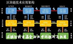 区块链技术在金融业中的挑战与机遇