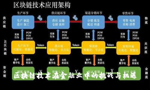 区块链技术在金融业中的挑战与机遇