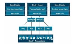 如何安全快捷地将数字货币提币到TP钱包：标签填