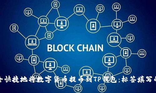 如何安全快捷地将数字货币提币到TP钱包：标签填写的重要性