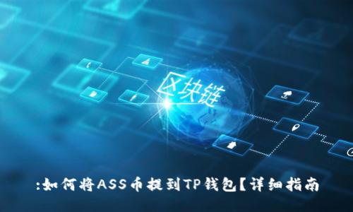 :如何将ASS币提到TP钱包？详细指南
