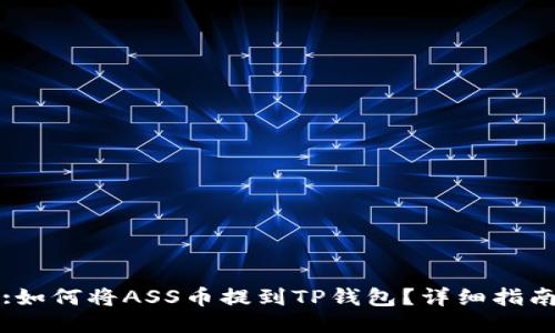 :如何将ASS币提到TP钱包？详细指南