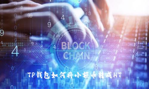 TP钱包如何将小额币转成HT