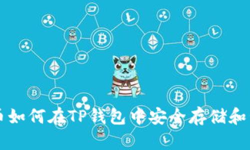 HT币如何在TP钱包中安全存储和管理