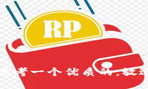 思考一个优质的，放进