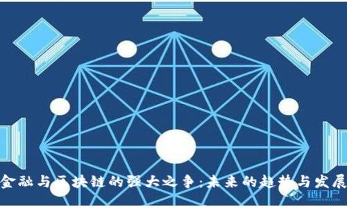 金融与区块链的强大之争：未来的趋势与发展
