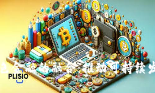 区块链与绿色金融的融合：推动可持续发展的新路径