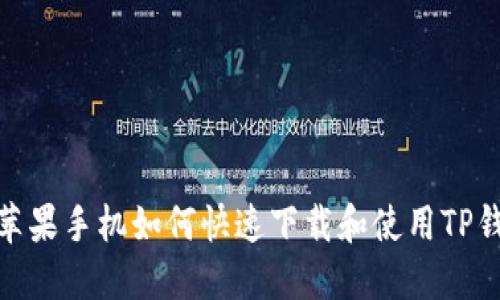: 苹果手机如何快速下载和使用TP钱包