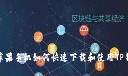 : 苹果手机如何快速下载和使用TP钱包