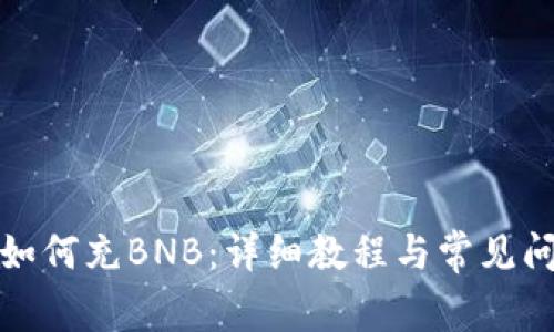 TP钱包如何充BNB：详细教程与常见问题解答