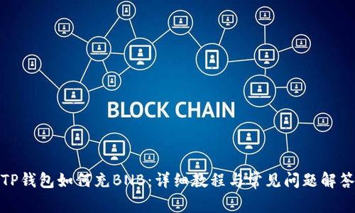 TP钱包如何充BNB：详细教程与常见问题解答