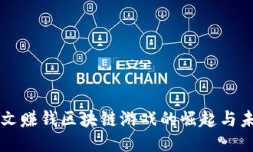 中文赚钱区块链游戏的崛起与未来