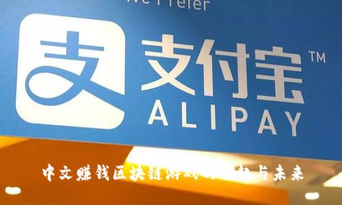 中文赚钱区块链游戏的崛起与未来
