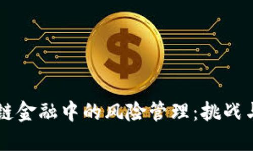 区块链金融中的风险管理：挑战与对策