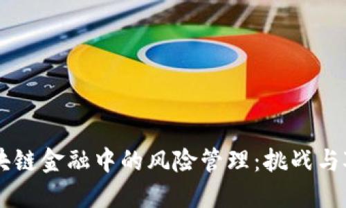 区块链金融中的风险管理：挑战与对策