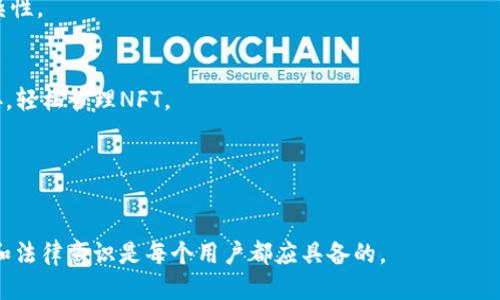    如何查看别人的TP钱包  /   
 guanjianci  TP钱包, 数字货币, 区块链  /guanjianci 

在数字货币和区块链的世界中，钱包意味着存储、管理和交易虚拟货币的工具。TP钱包是比较流行的一款加密钱包，用户可以用它来存储各种数字资产。然而，用户可能出于好奇或其它原因，想要查看别人的TP钱包内容。本文将详细介绍如何查看别人的TP钱包及相关问题，希望帮助你更好地理解这款钱包的使用和信息的透明度。

1. 什么是TP钱包？
TP钱包，全名为TokenPocket钱包，是一款多链数字资产管理工具，支持众多公链和各种Token的存储、兑换、交易和管理。作为一款去中心化钱包，用户可以直接生成和使用自己的钱包，不需要通过中心化的机构进行管理。这种去中心化的特性意味着用户对其数字资产有完全的控制权。

2. TP钱包的基本功能
TP钱包的主要功能包括：
ul
    listrong多链支持：/strong支持以太坊、波场、EOS等多种公链，让用户可以一站式管理不同类型的数字资产。/li
    listrong去中心化交易所（DEX）：/strong用户可以在TP钱包内直接访问去中心化交易所进行数字货币的交易，快速便捷。/li
    listrong多种协议的支持：/strong支持NFT、DeFi等多种新兴领域的资产管理，适应快速变化的加密市场。/li
    listrong安全性：/strongTP钱包通过私钥管理用户资产，并提供多种安全保障措施，确保用户的数字资产安全。/li
/ul

3. 查看别人的TP钱包是否可行？
理论上，查看别人的TP钱包余额和交易记录是可行的，前提是你需要知道该钱包的地址。每一个TP钱包都有唯一的地址，这个地址是公开的，可以在区块链浏览器上查询。因此，只要你知道钱包地址，就可以查询到该地址的所有交易历史、余额等信息。

4. 如何查询TP钱包信息？
查询TP钱包信息的步骤如下：
ol
    listrong获取钱包地址：/strong你需要获取该用户的TP钱包地址。有些用户会把地址公开在社交媒体或者相关的社群中。/li
    listrong访问区块链浏览器：/strong TP钱包支持的主要链如以太坊，可以使用以太坊区块链浏览器（如Etherscan）。在浏览器中输入钱包地址。/li
    listrong查看余额和交易记录：/strong 输入地址后，可以看到该钱包的余额、交易信息，包括交易时间、交易金额、交易状态等。/li
/ol

5. 查看别人TP钱包的法律和道德问题
尽管从技术上可以轻易查看别人的TP钱包，但这引发了一些法律和道德问题。首先，用户的隐私权需要被尊重。虽然区块链的透明性允许查看交易信息，但恶意使用这些信息，比如进行网络攻击或欺诈行为，是明显违法的。

6. 如何确保查询的合法性？
在进行查询时，确保遵循以下几点：
ul
    listrong遵守法律：/strong确保了解自己所在国家或地区对数字资产和隐私的法律。不要参与任何恶意活动。/li
    listrong向用户请求信息：/strong如果你出于正当理由想看某个钱包的信息，最好的方法是直接向该钱包的拥有者请求，而不是私自查询。/li
    listrong需求透明度：/strong在一定场合下，比如交易或合作时，可以明确解释你查阅信息的原因，以赢得对方的信任。/li
/ul

可能相关的问题

1. TP钱包安全吗？
TP钱包作为一款去中心化钱包，其安全性主要来自于用户对私钥的管理。用户需妥善保管自己的私钥，防止被泄露。相比中心化钱包，TP钱包给予用户更多的控制权，但同时也意味着用户需承担更大的安全责任。

2. 如何防止他人查看我的TP钱包？
虽然无法完全防止他人查看你的钱包地址，但可以通过将地址保持私密、避免参与公开的交易和社交媒体行为来降低风险。定期更换钱包地址也是一种保护自己的措施。

3. TP钱包如何支持多种资产管理？
TP钱包通过集成多种区块链协议来实现对多种资产的支持，从而形成一个多链生态。这将用户的不同资产集中在一个应用中，减少了管理复杂性。

4. TP钱包是否支持NFT？如何使用？
是的，TP钱包支持NFT的存储和交易。用户可以直接在钱包内生成或购买NFT，并进行相关交易。可以通过平台如OpenSea等市场与TP钱包连接，轻松管理NFT。

5. 如果通过区块链浏览器获取到别人的地址，能否追踪到他们的真实身份？
区块链虽然是透明的，但钱包地址本身并不与真实身份直接相关。如果想要追踪真实身份，需要结合交易数据、社交媒体以及其他外部信息。

总之，TP钱包给用户提供了方便、安全的管理数字资产的方式，但在使用过程中需时刻保持警惕，尊重他人的隐私权。同时，良好的区块链素养和法律意识是每个用户都应具备的。