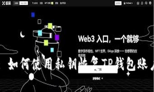 : 如何使用私钥恢复TP钱包账户