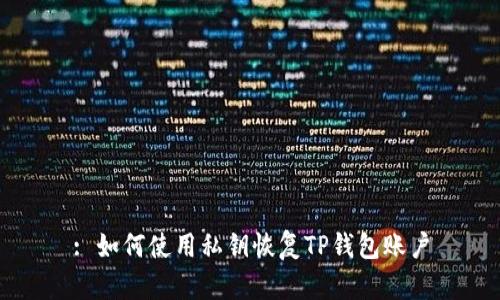 : 如何使用私钥恢复TP钱包账户