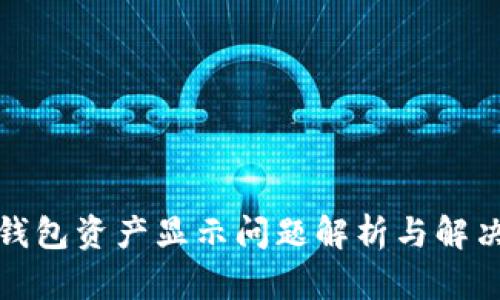 : TP钱包资产显示问题解析与解决方案