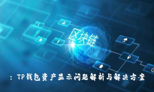 : TP钱包资产显示问题解析与解决方案